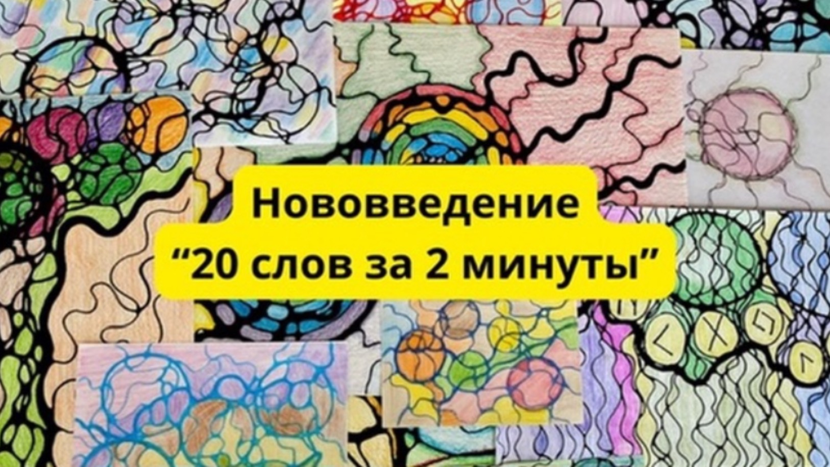 Упражнениеи «20 слов за 2 минуты» нововведение в нейрографике. смотреть онлайн