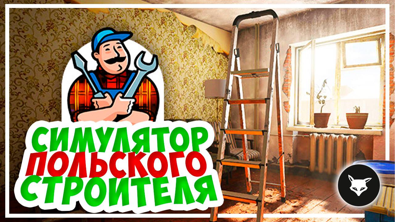 Симулятор строителя 2025 (Majster Symulator) ► Playtest Demo смотреть онлайн