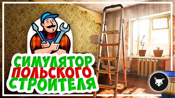 Симулятор строителя 2025 (Majster Symulator) ► Playtest Demo