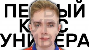 ЖИЗНЬ ПОСЛЕ ЕГЭ - ПЕРВЫЙ КУРС УНИВЕРА