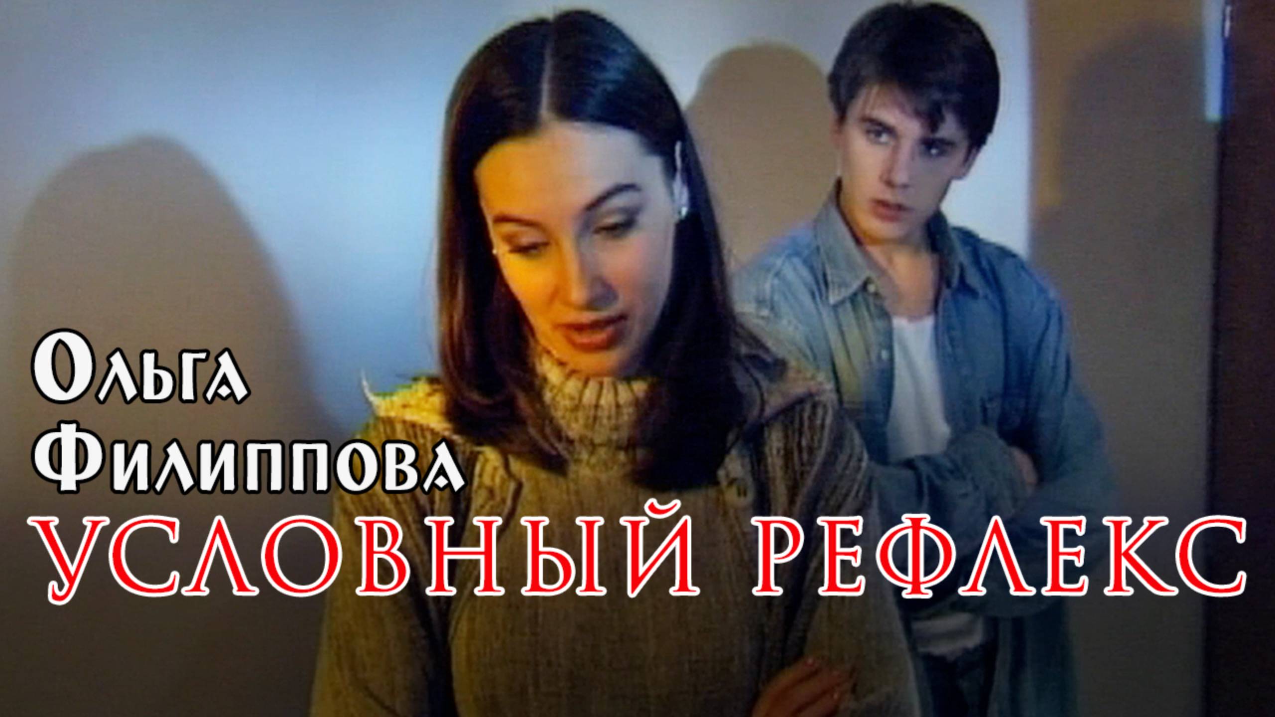 "Условный рефлекс" фильм 2001. триллер "Помолвка О.Филиппова и И.Петренко в отрывке. смотреть онлайн