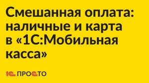 Инструкция по приему и возврату смешанной оплаты в "1С:Мобильная касса"
