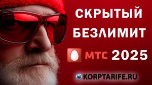 Безлимитный интернет для всего. МТС 2025.vs