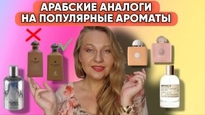 АРАБСКИЕ АНАЛОГИ НА AMOUAGE И LE LABO 💥💥💥