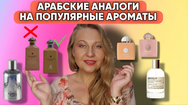 АРАБСКИЕ АНАЛОГИ НА AMOUAGE И LE LABO 💥💥💥