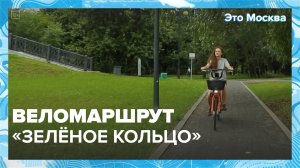 «Зелёное» велокольцо в Москве|Это Москва — Москва 24|Контент