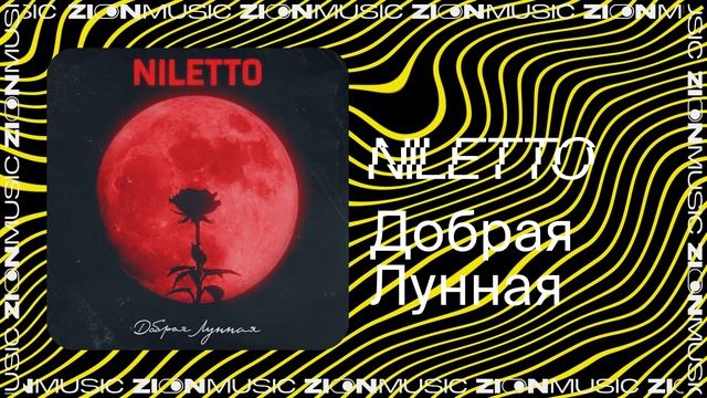 NILETTO – Добрая Лунная смотреть онлайн