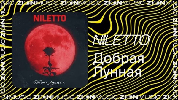 NILETTO – Добрая Лунная