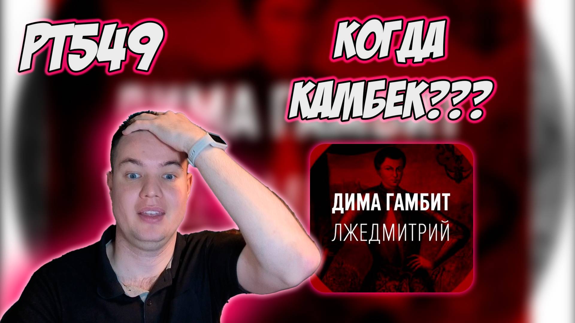 РЕАКЦИЯ НА ТРЕК ДИМА ГАМБИТ - ЛЖЕДМИТРИЙ смотреть онлайн