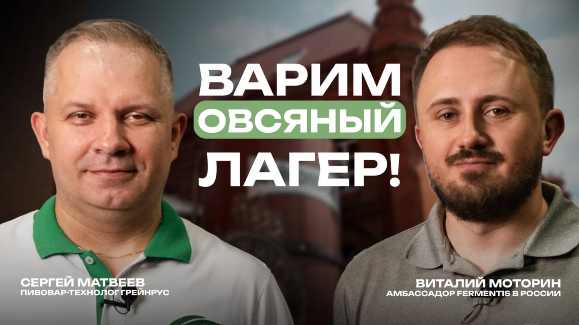 Варим летний лагер на овсяном солоде!