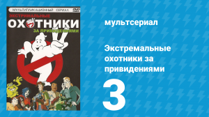 Экстремальные охотники за привидениями 3 серия «Истинное лицо монстра» (мультсериал, 1997)