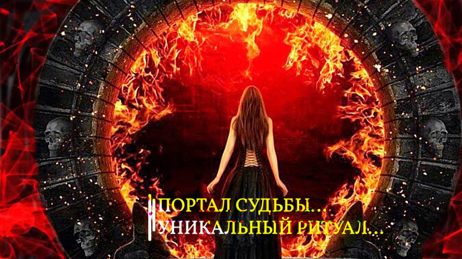 ПОРТАЛ СУДЬБЫ…УНИКАЛЬНЫЙ РИТУАЛ…ДЛЯ ВСЕХ… смотреть онлайн