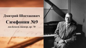 Дмитрий Шостакович. Симфония №9 ми-бемоль мажор, ор. 70