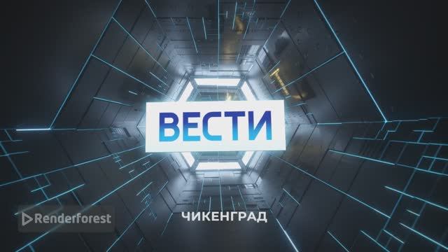 Заставка Вести Чикенград для Крутой Макс суетолог Профи для переключения тем смотреть онлайн