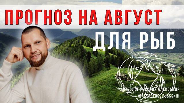 Астрологический прогноз на август для Рыб смотреть онлайн