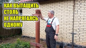Как вытащить столб одному? Самый простой способ.