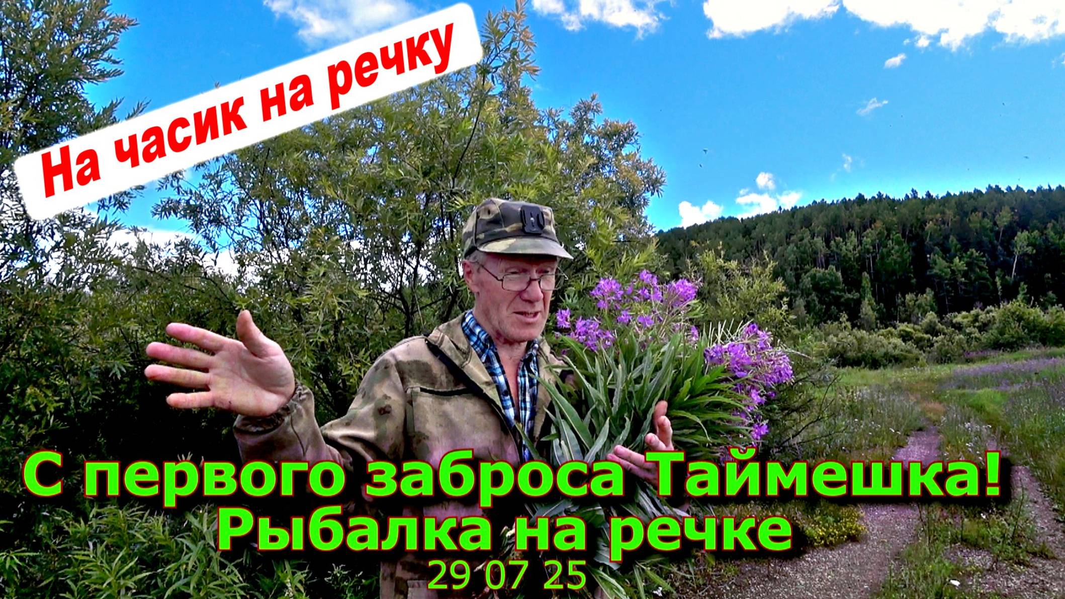 С первого заброса Таймешка! Рыбалка на речке 29 07 25 смотреть онлайн