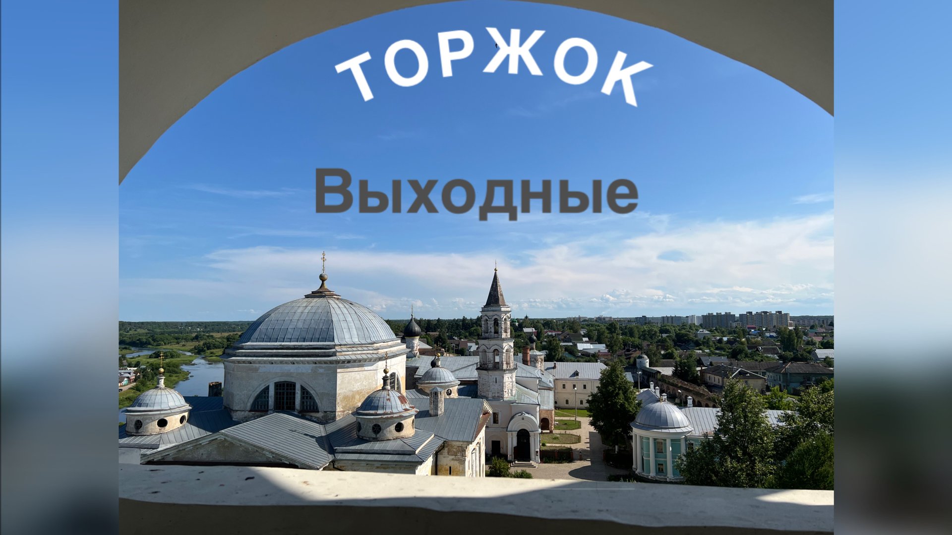 ТОРЖОК! Город с богатой историей!