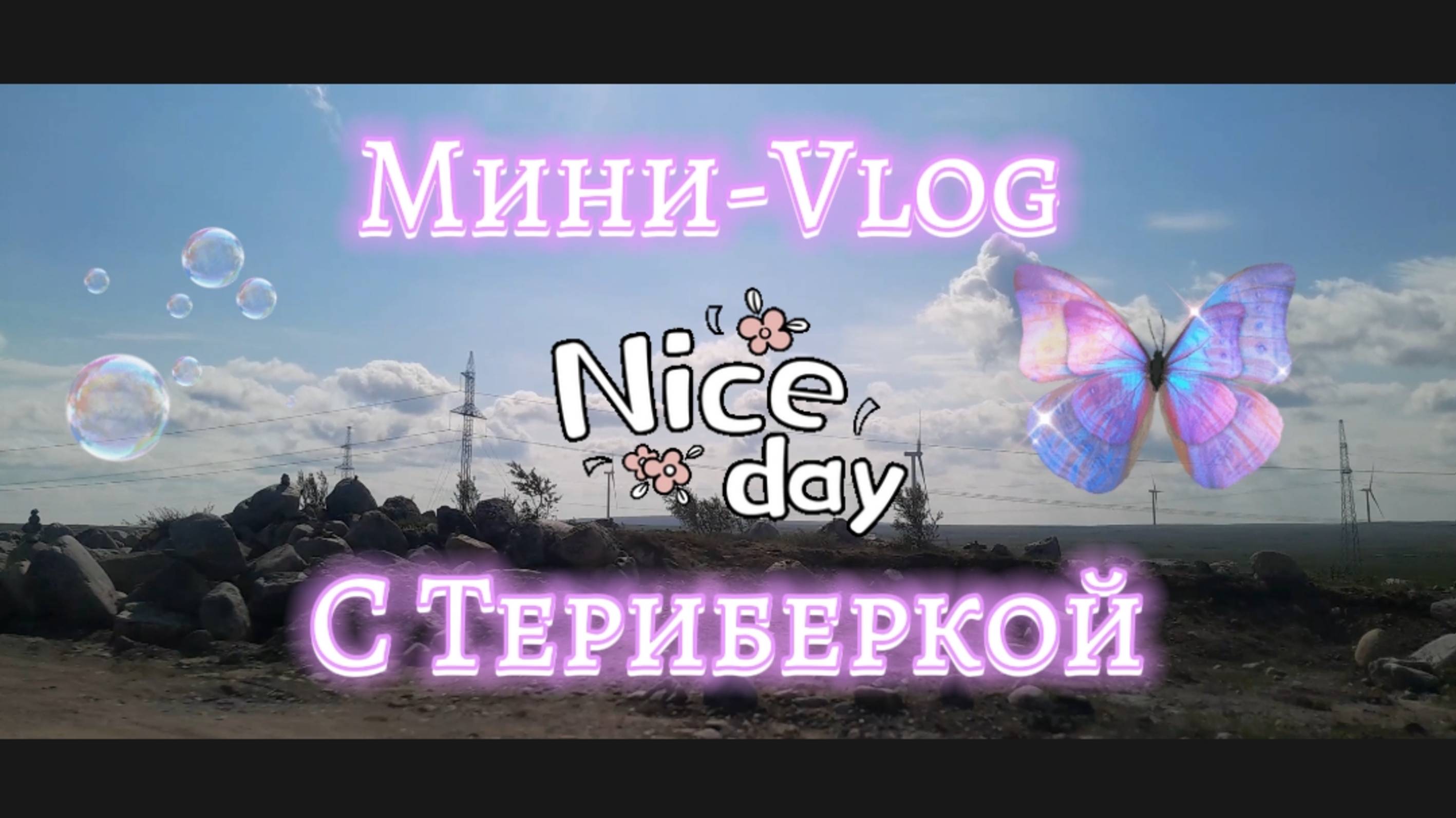 Мини VLOG из Териберки 😍 смотреть онлайн