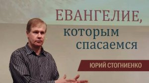 Евангелие, которым спасаемся    Юрий Стогниенко