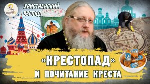 КРЕСТОПАД И ПОЧИТАНИЕ КРЕСТА. Христианский взгляд. Иеромонах Нектарий (Соколов)