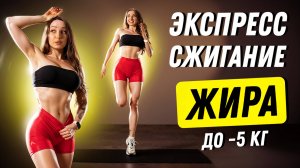 ЭКСПРЕСС — САМАЯ ЖИРОСЖИГАЮЩАЯ ТРЕНИРОВКА НА ВСЕ ТЕЛО 🔥 ПОХУДЕТЬ ЗА 10 МИН ✅