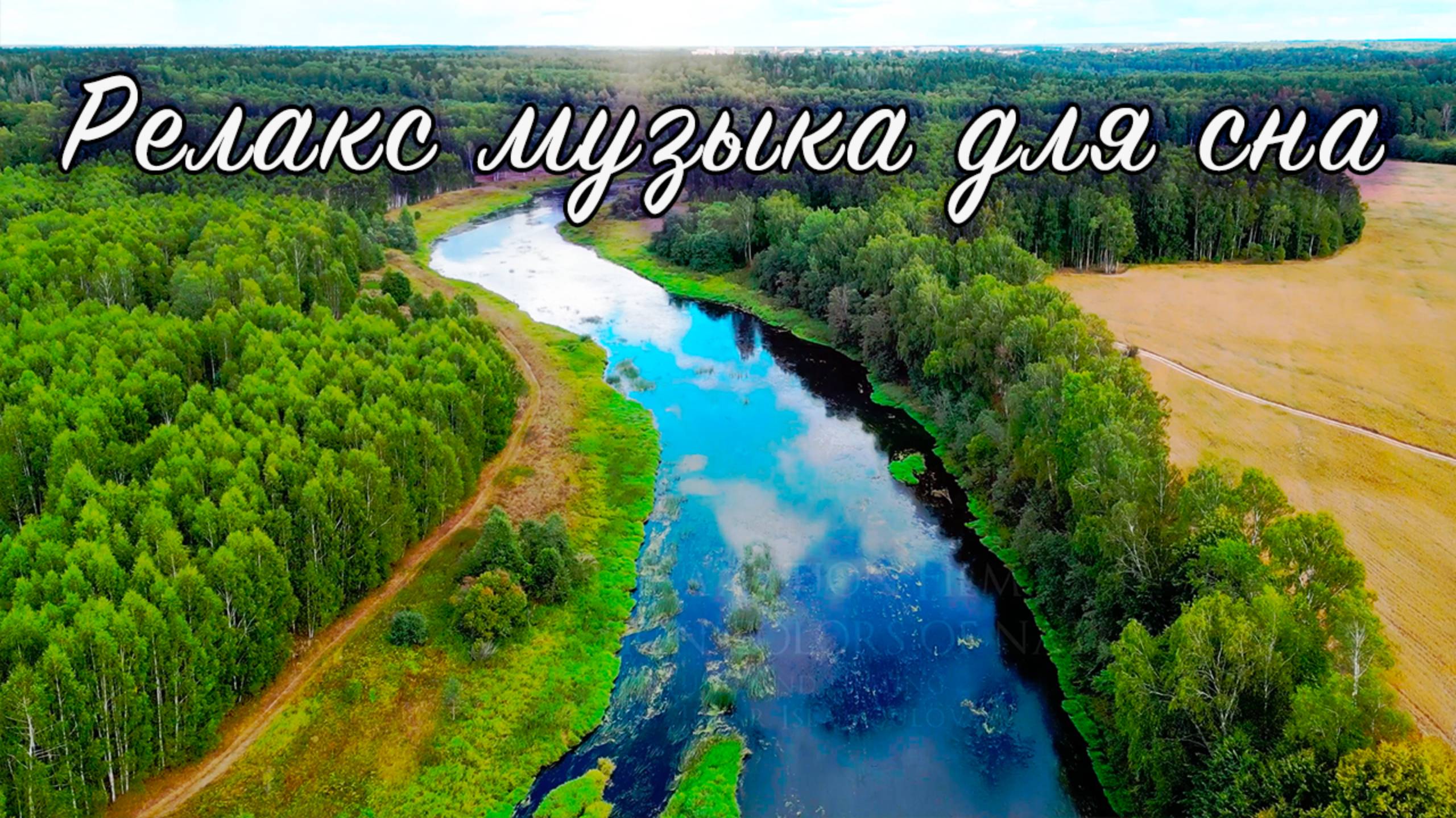 Релакс музыка для сна. Релаксация, медитация. "Расслабляющие цвета природы" смотреть онлайн