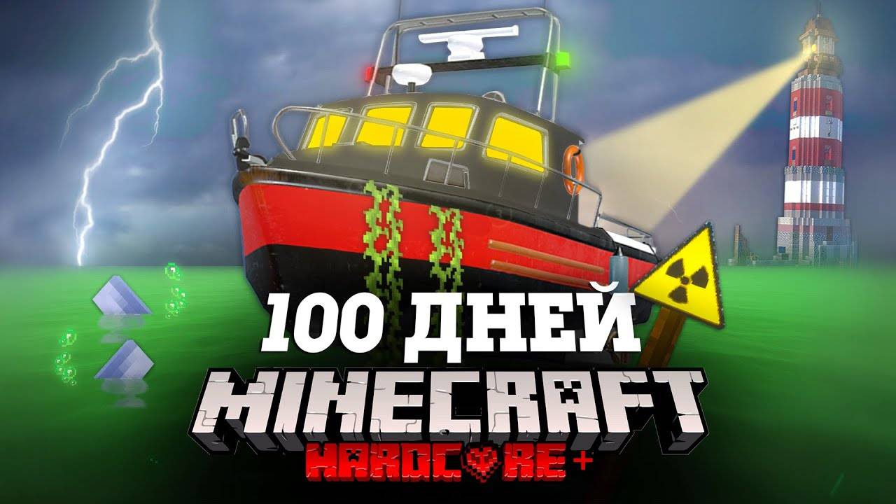 Я ПРОВЕЛ 100 ДНЕЙ НА КОРАБЛЕ В ЗАРАЖЕННОМ ОКЕАНЕ В МАЙНКРАФТ И ВОТ ЧТО, ПРОИЗОШЛО! #1 смотреть онлайн