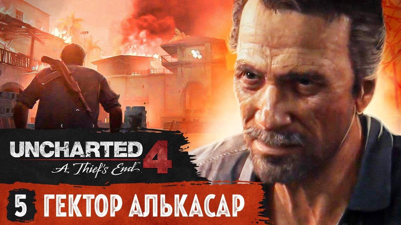 Гектор Алькасар ⏩ Uncharted 4_ Путь вора ⏩ № 5