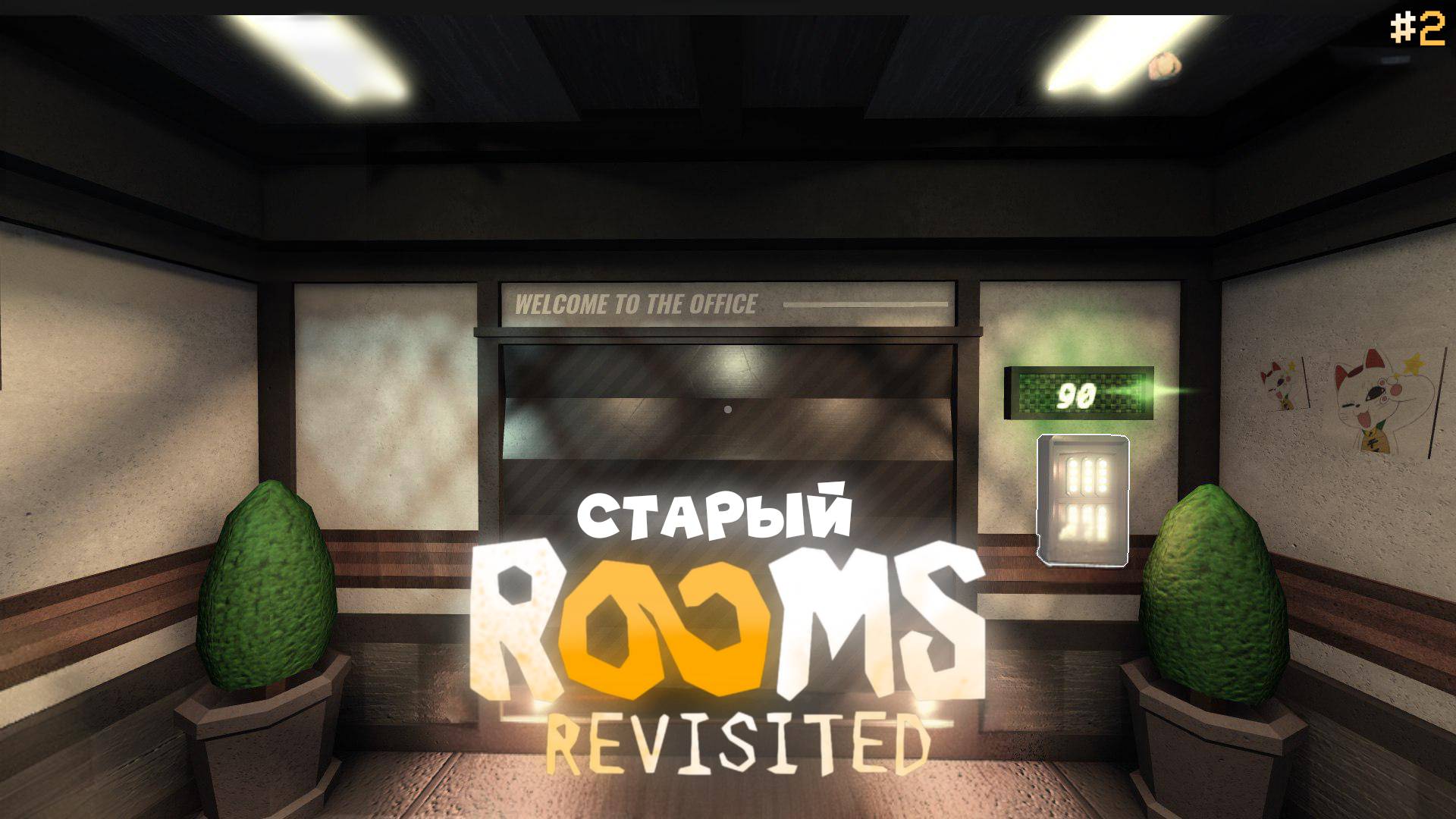 СТАРЫЙ РУМС! | ROOMS REVISITED