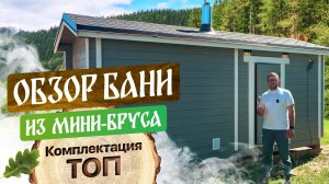 БАНЯ ИЗ МИНИ-БРУСА ПАРОВИЦА СЕРИИ ТОП - ПОЛНЫЙ ОБЗОР