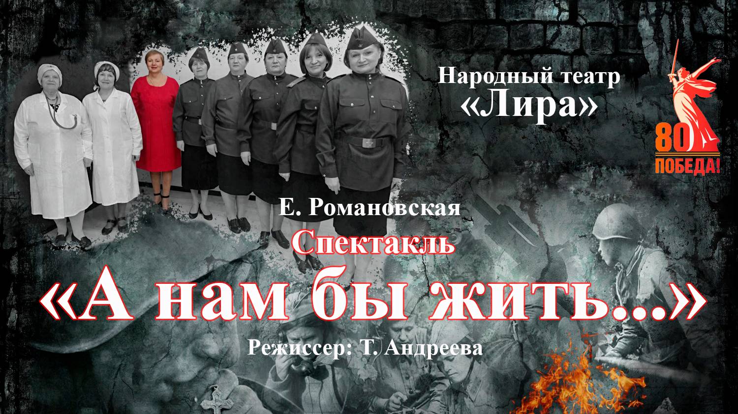 Спектакль "А нам бы жить..." смотреть онлайн