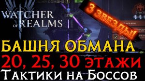 ПРОХОЖДЕНИЕ БОССОВ "БАШНИ ОБМАНА" 20, 25, 30 ЭТАЖЕЙ НА 3 ЗВЕЗДЫ в игре Watcher of Realms