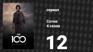 Сотня 4 сезон 12 серия «Избранные» (сериал, 2017)