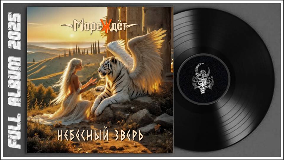 МореЖдёт - Небесный зверь (2025) (Symphonic Metal) смотреть онлайн