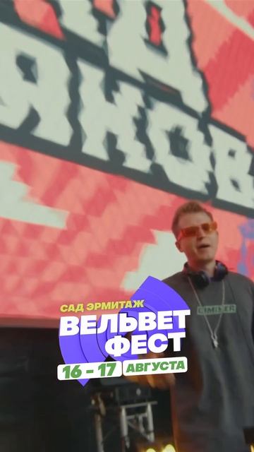 Приходи на ВЕЛЬВЕТ ФЕСТ 2025 смотреть онлайн