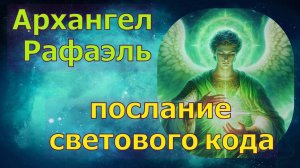 Архангел Рафаэль - Послание Светового Кода