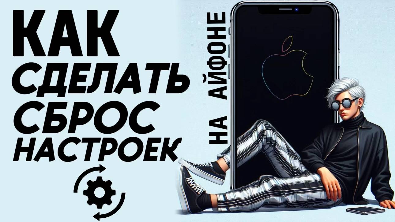 Как сделать сброс настроек на айфоне? Как сбросить настройки на айфон? #iphone #айфон #какнаайфон смотреть онлайн