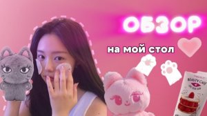 обзор на мое рабочее место 🩰 много новых декораций и идей для украшения своего уголка #воненизм