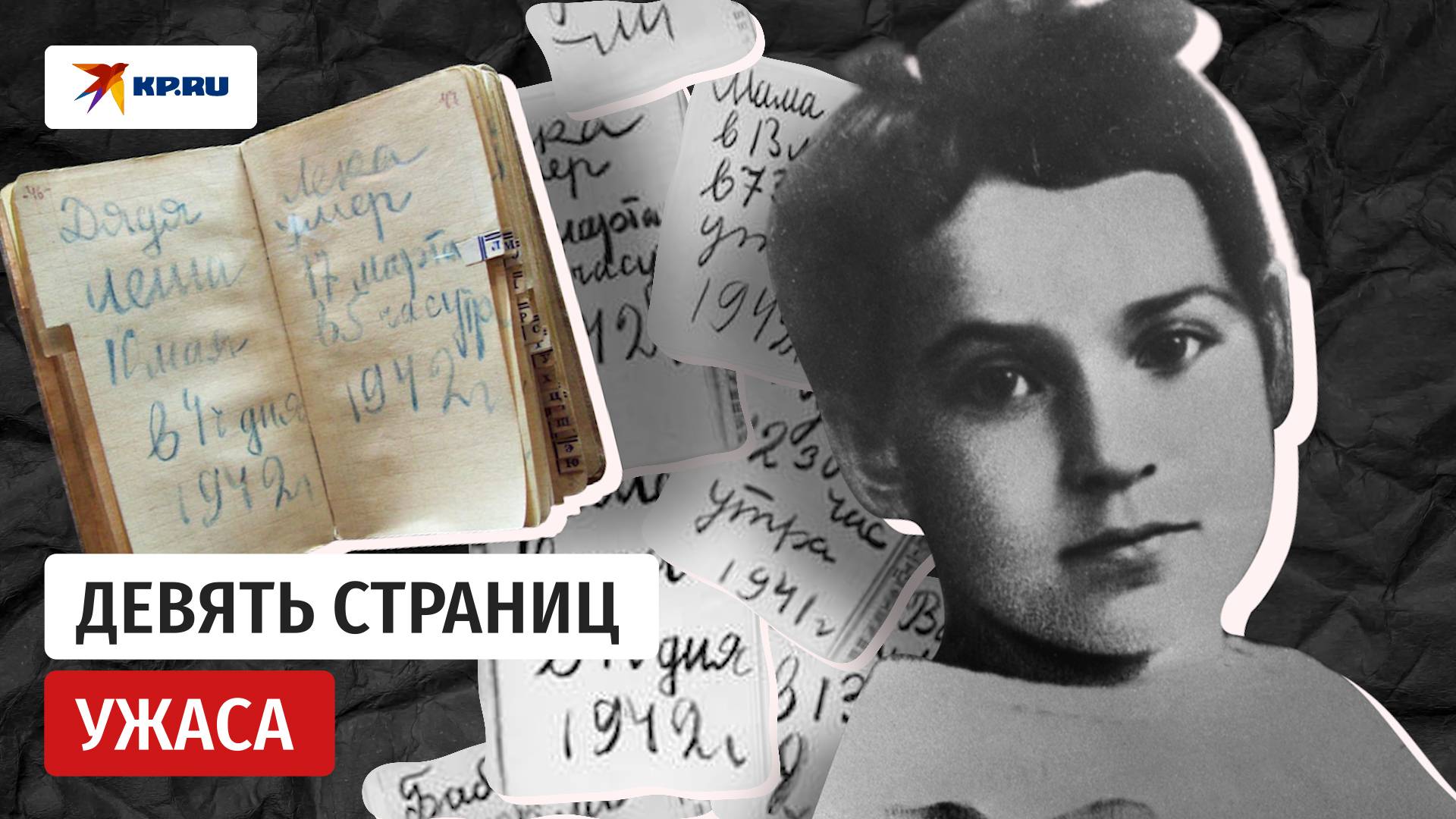 Дневник Тани Савичевой: жизнь девочки в блокадном Ленинграде смотреть онлайн