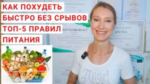 ПРАВИЛЬНОЕ ПИТАНИЕ ДЛЯ ПОХУДЕНИЯ: ТОП-5 ПРАВИЛ. КАК ПОХУДЕТЬ БЫСТРО? Как похудеть без срывов?