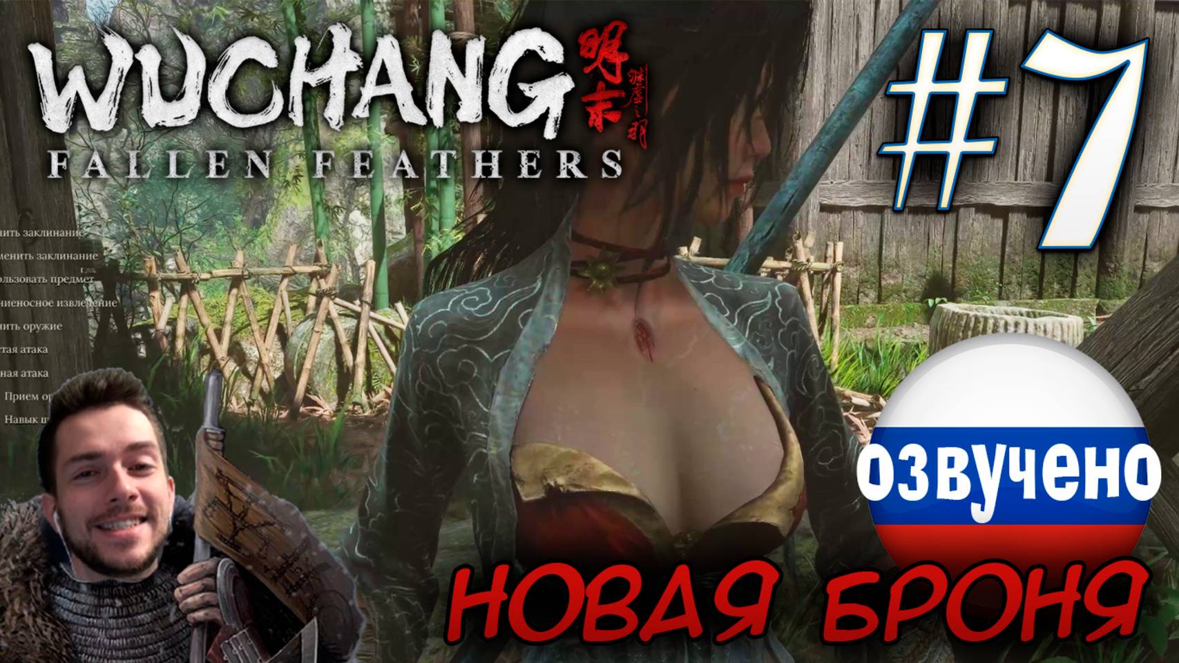WUCHANG Fallen Feathers ПРОХОЖДЕНИЕ С РУССКОЙ ОЗВУЧКОЙ #7 ДЕВОЧКА РАСКРЫЛАСЬ смотреть онлайн