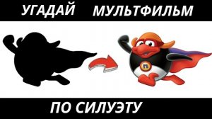 УГАДАЙ МУЛЬТФИЛЬМ ПО СИЛУЭТУ ЗА 10 СЕКУНД/30  ТВОИХ ЛЮБИМЫХ МУЛЬТИКОВ.