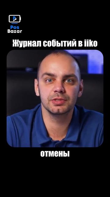 Журнал событий в Iiko