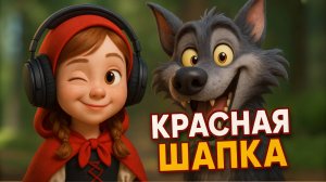 Красная Шапочка. Песенка для детей. Мультик.