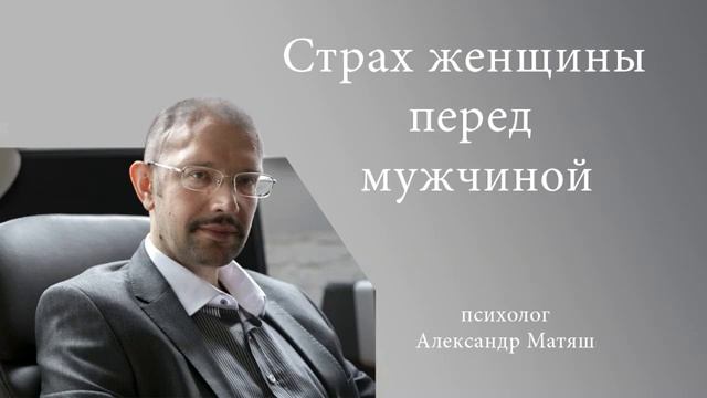 Страх перед мужчинами. Сеанс психотерапии смотреть онлайн