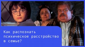 Психические расстройства в семье: как распознать тревогу, депрессию и шизофрению у близких?