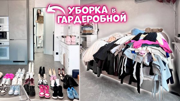 ГЕНЕРАЛЬНАЯ УБОРКА в Новой ГАРДЕРОБНОЙ + РАСХЛАМЛЕНИЕ обуви и одежды