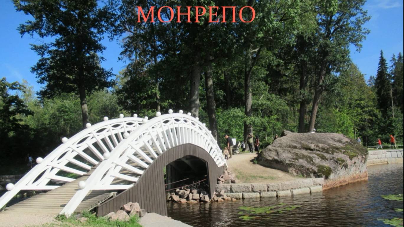 Удивительный Монрепо смотреть онлайн