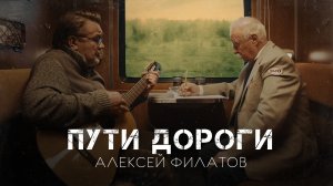 Пути дороги - Алексей Филатов